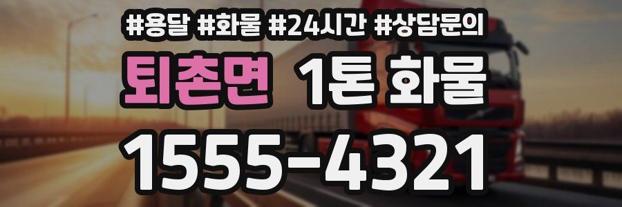 퇴촌면 1톤 화물