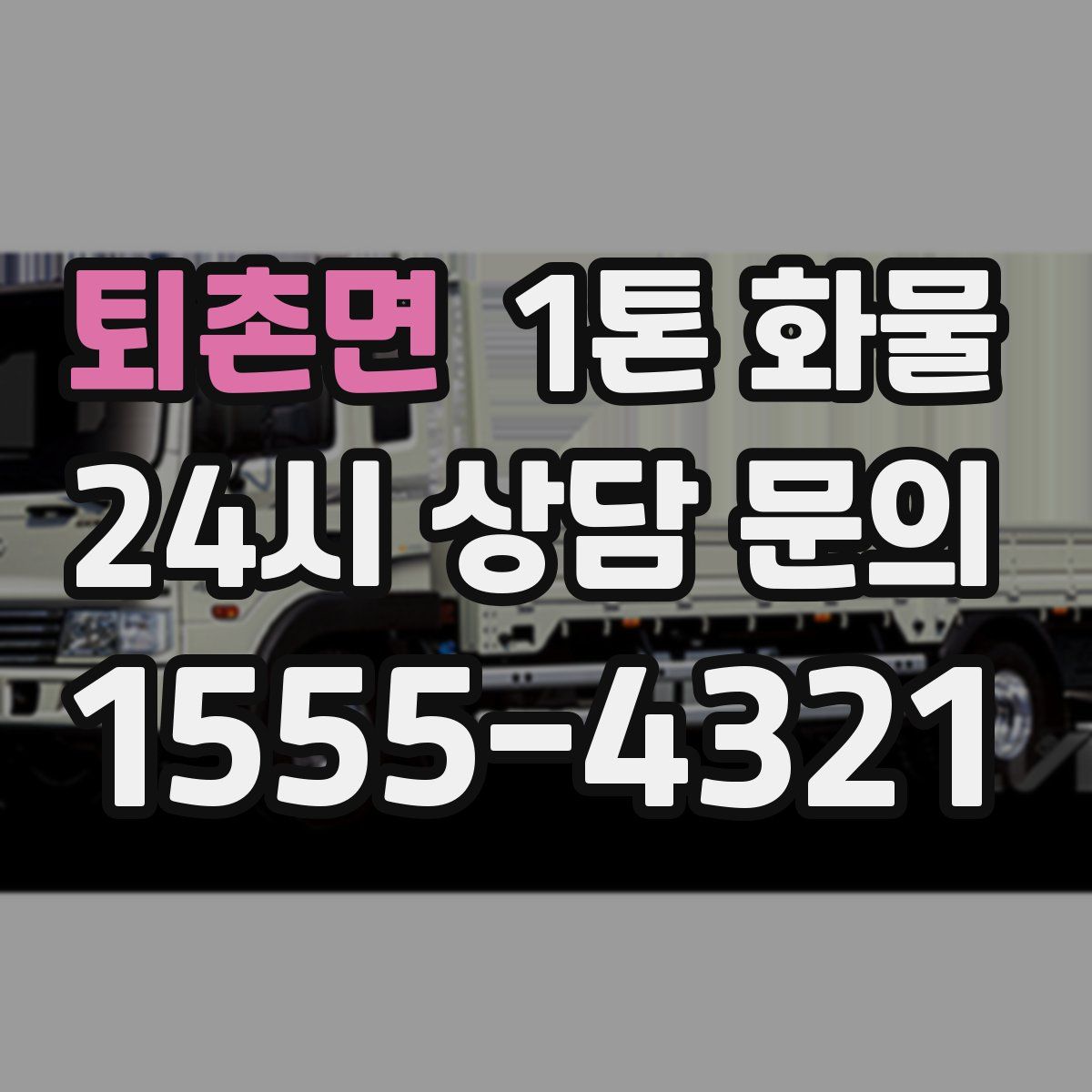 퇴촌면 1톤 화물