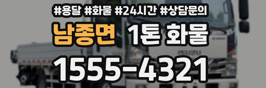 남종면 1톤 화물