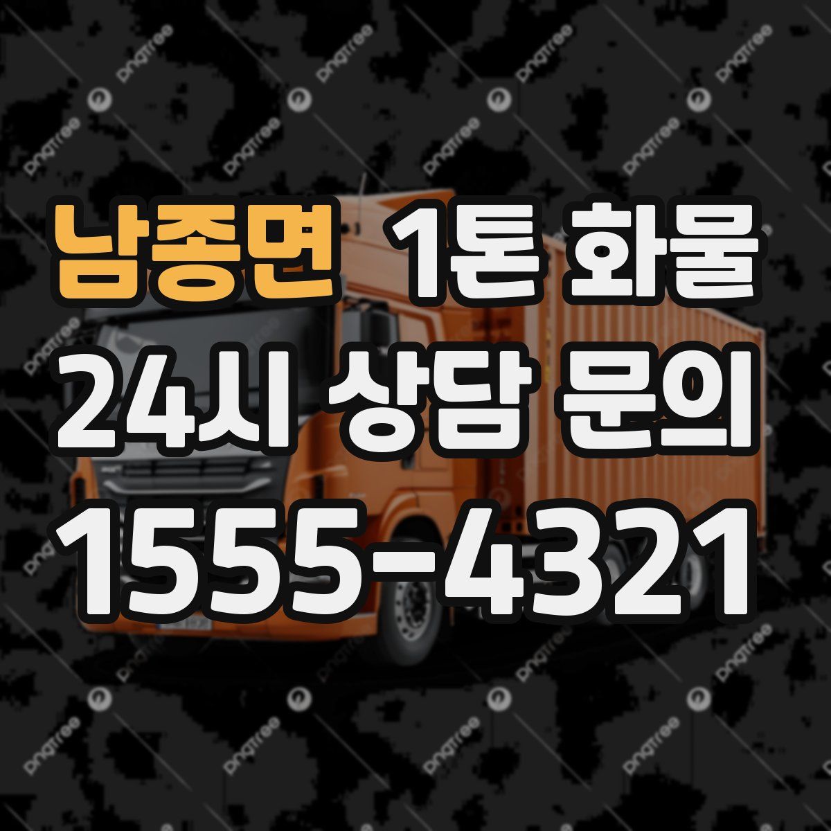 남종면 1톤 화물