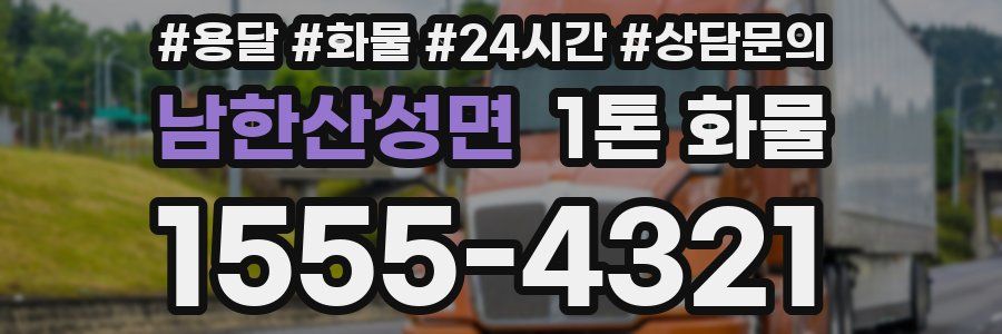 남한산성면 1톤 화물