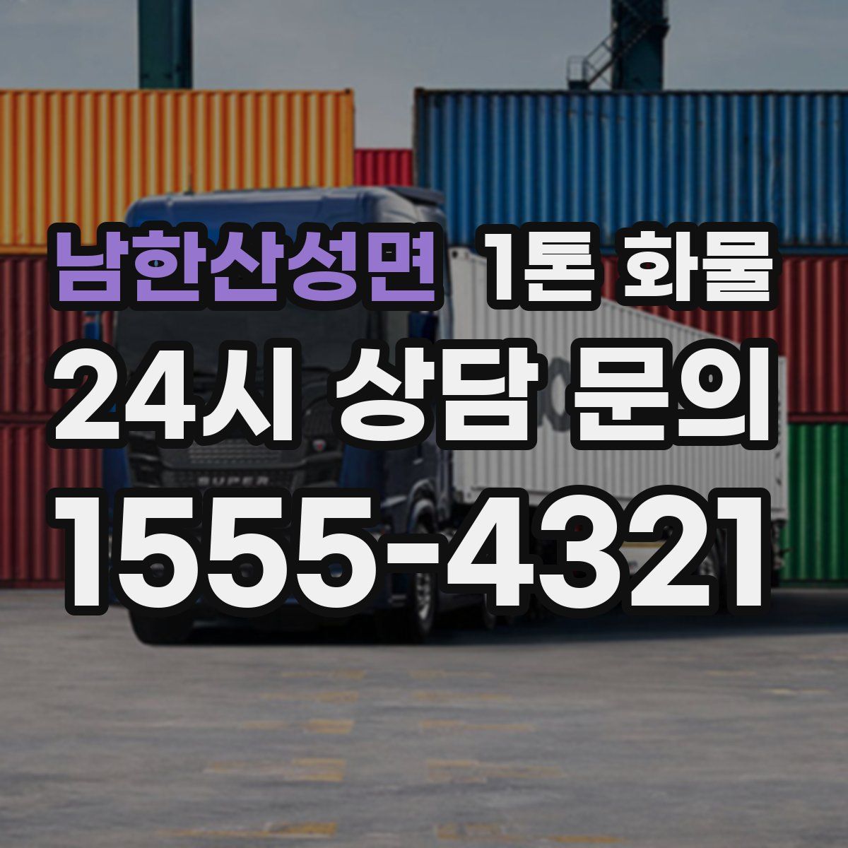 남한산성면 1톤 화물