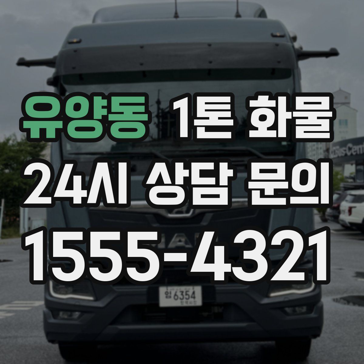 유양동 1톤 화물