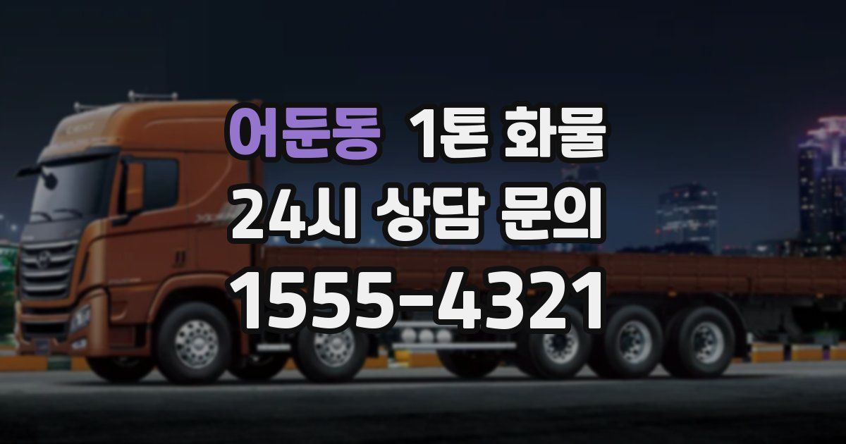 어둔동 1톤 화물