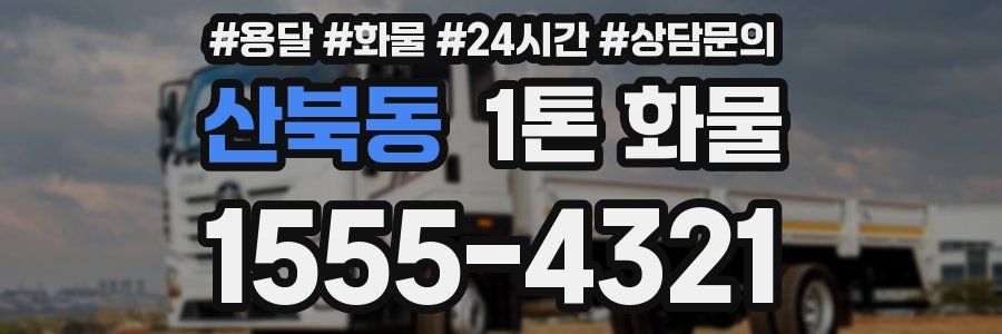 산북동 1톤 화물