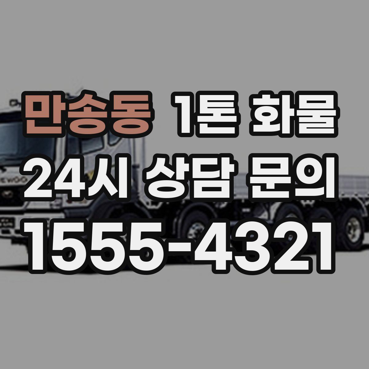 만송동 1톤 화물