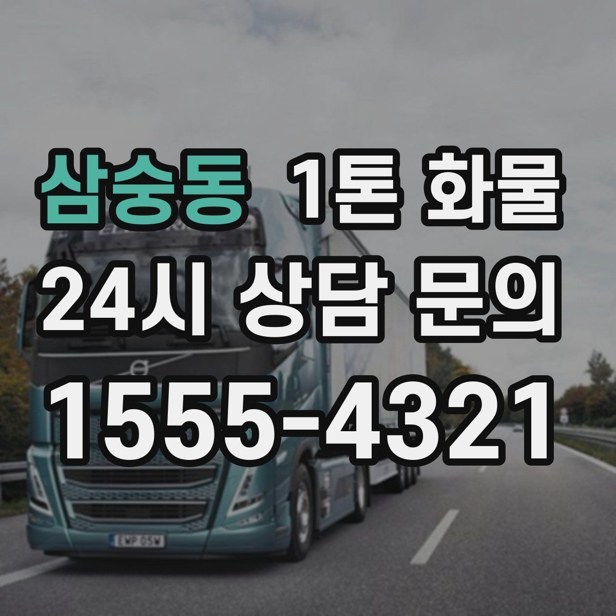 삼숭동 1톤 화물