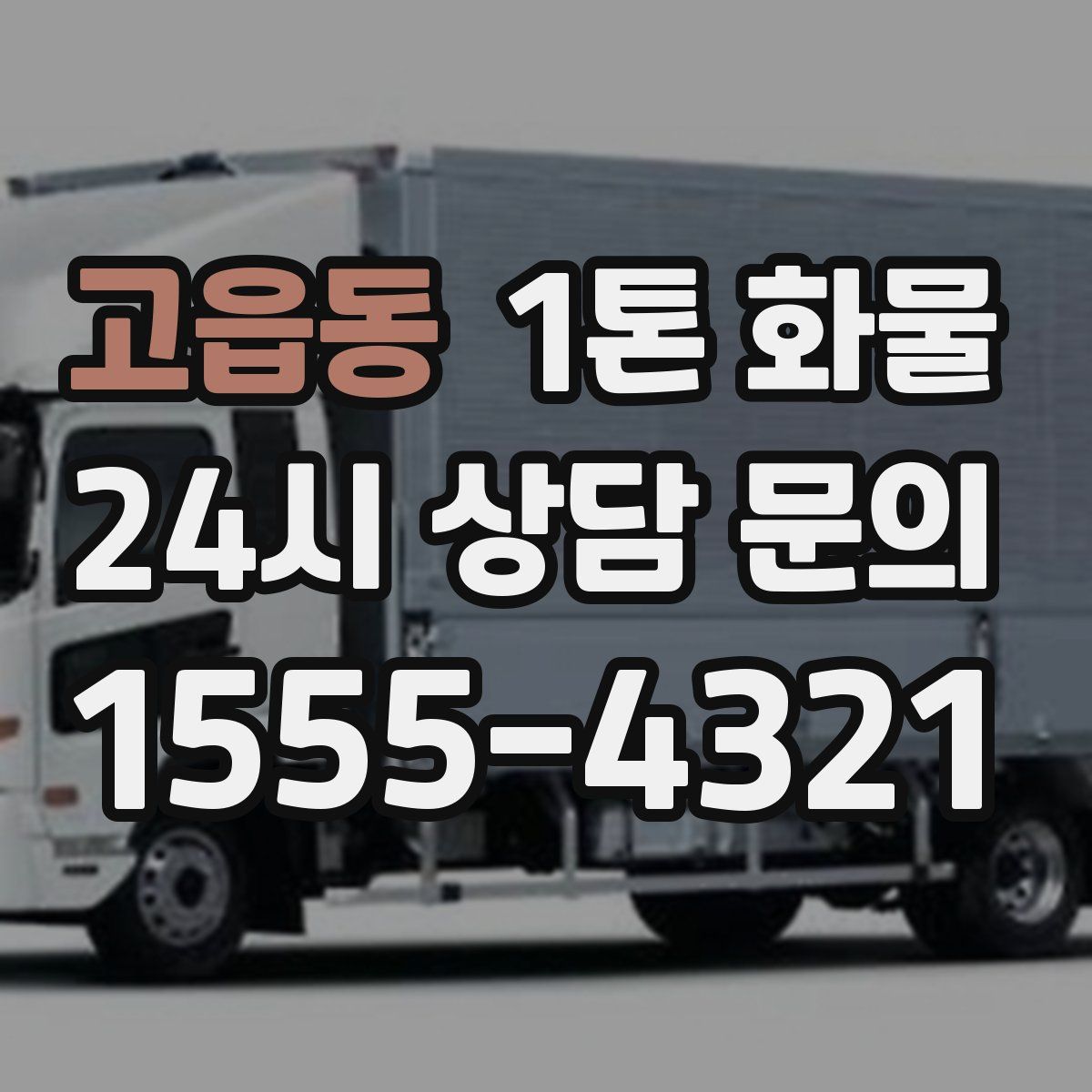 고읍동 1톤 화물