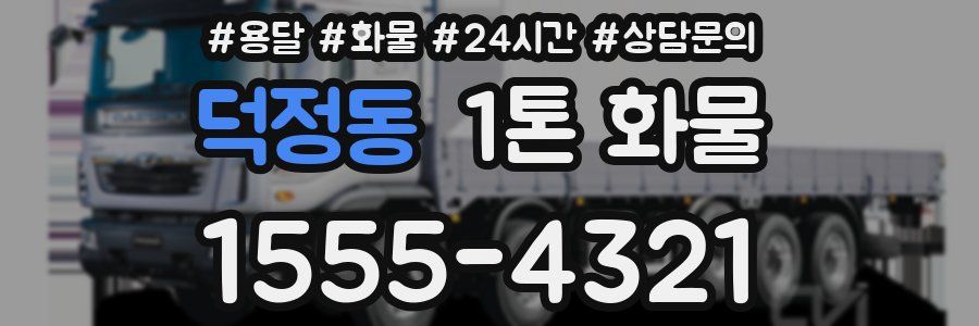 덕정동 1톤 화물