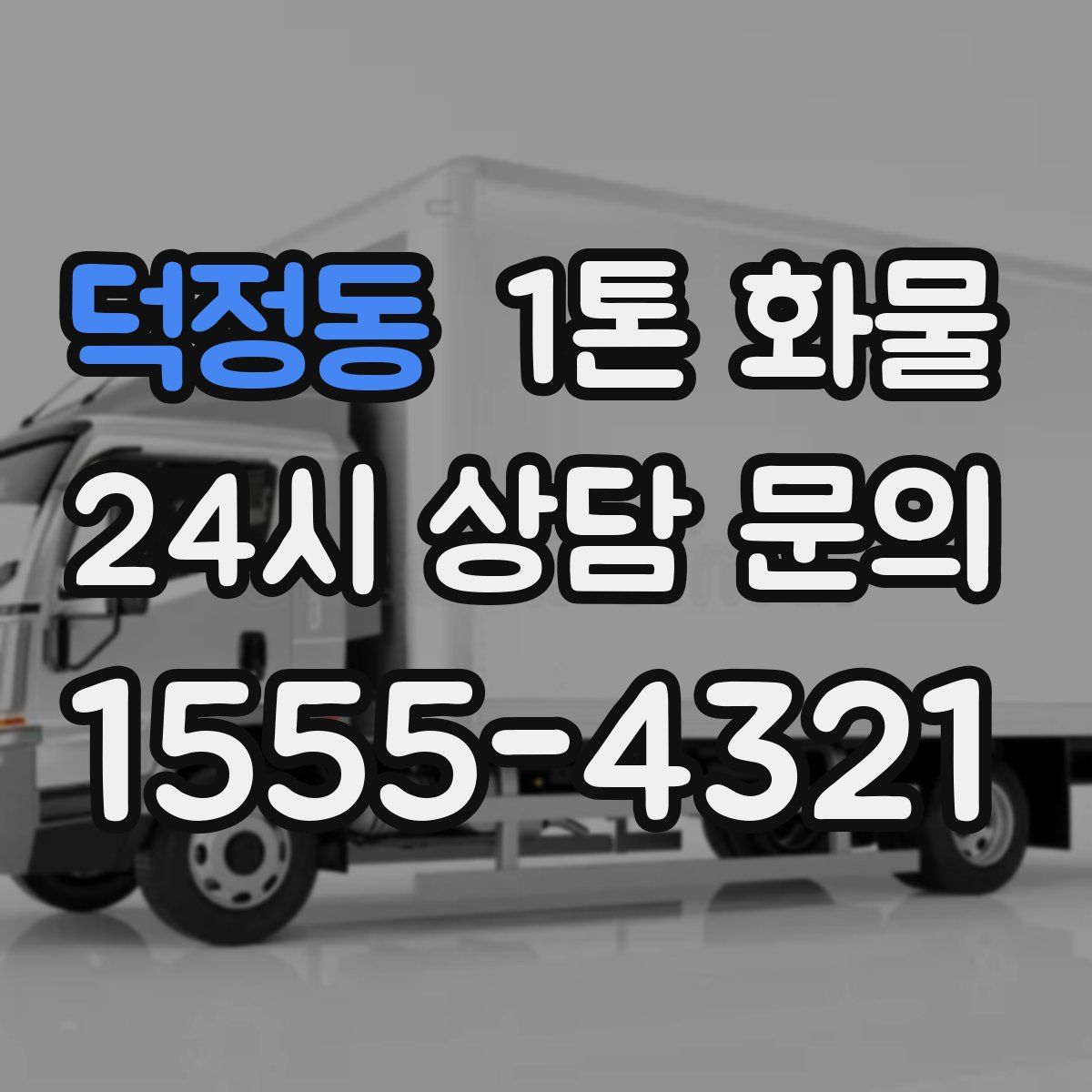 덕정동 1톤 화물