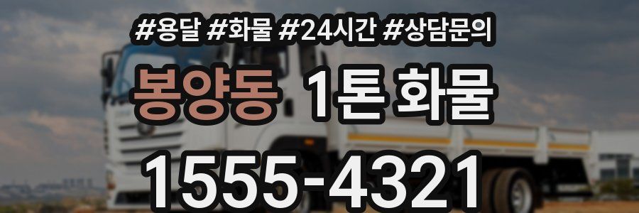 봉양동 1톤 화물