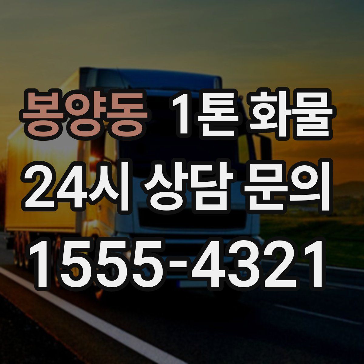 봉양동 1톤 화물