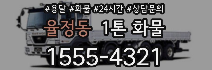 율정동 1톤 화물