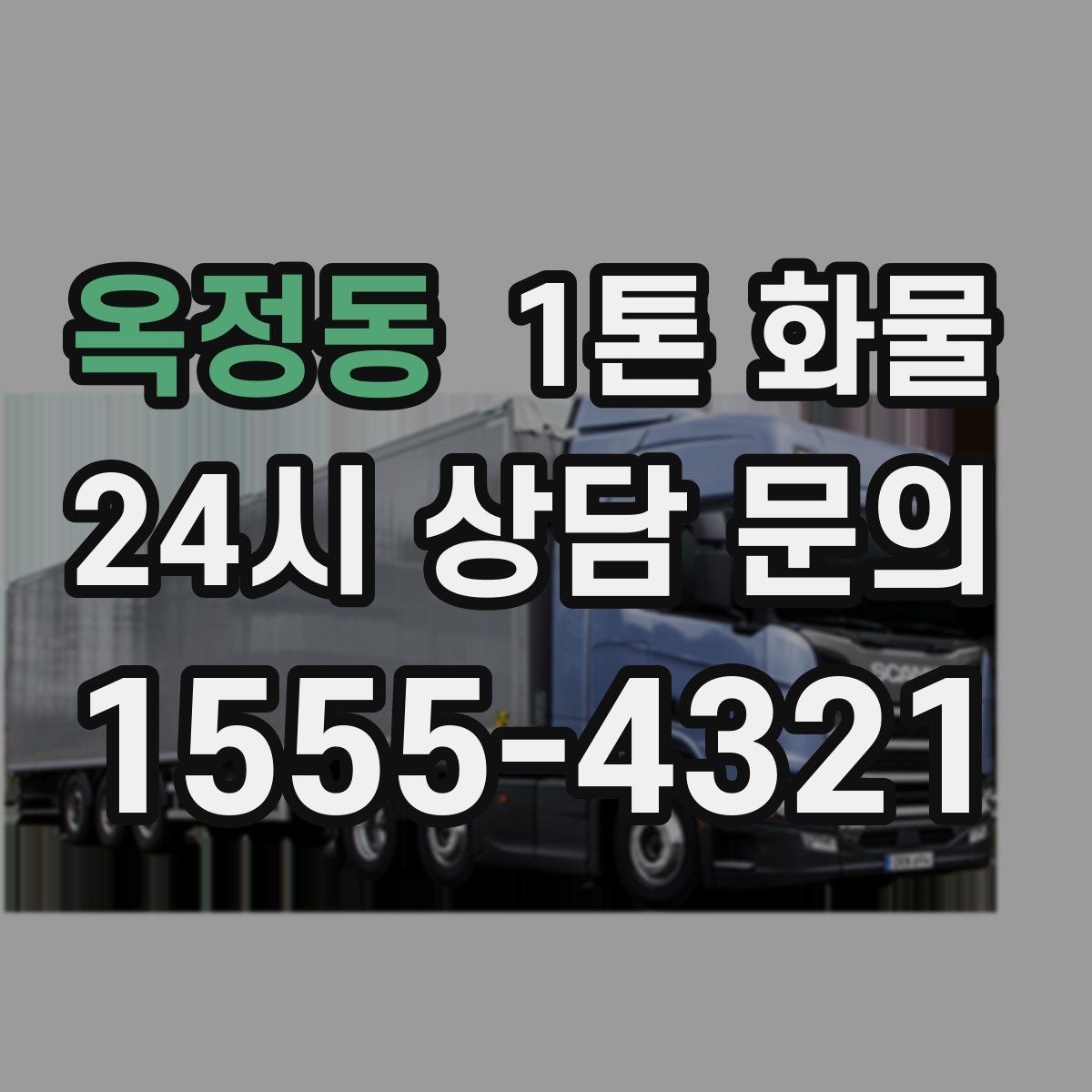 옥정동 1톤 화물
