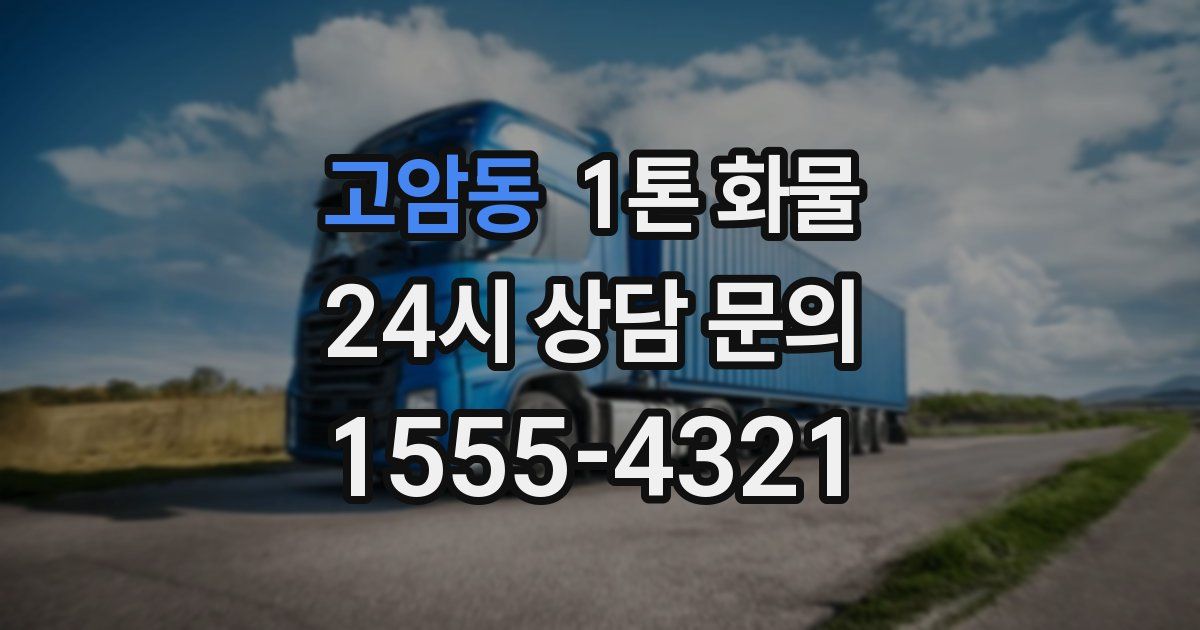 고암동 1톤 화물