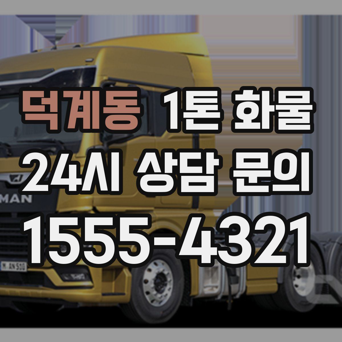 덕계동 1톤 화물