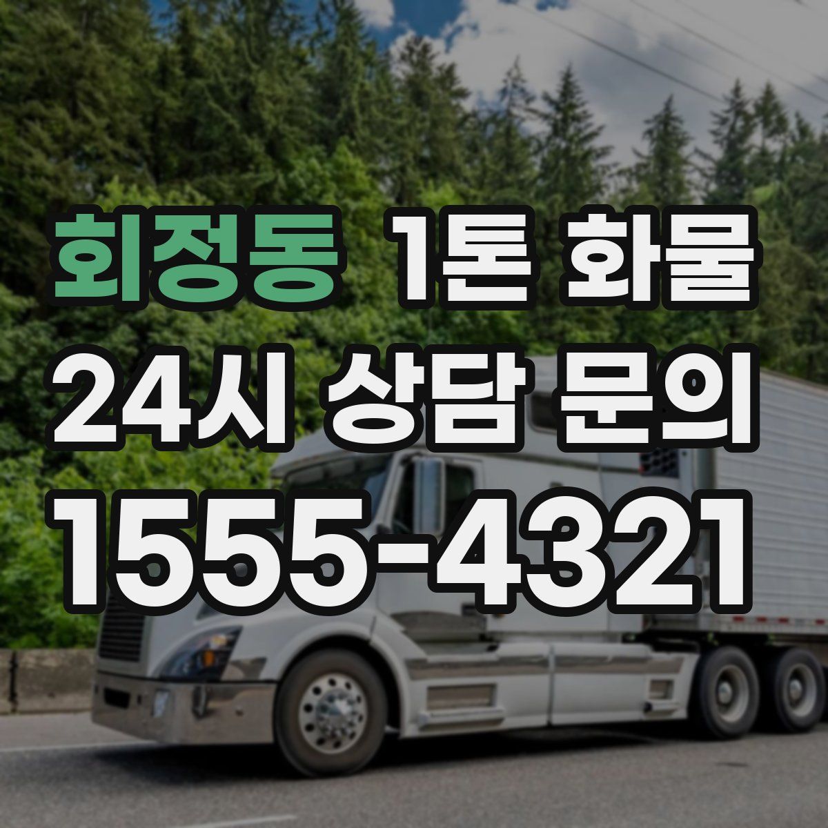 회정동 1톤 화물