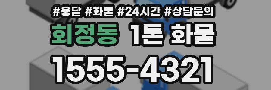 회정동 1톤 화물