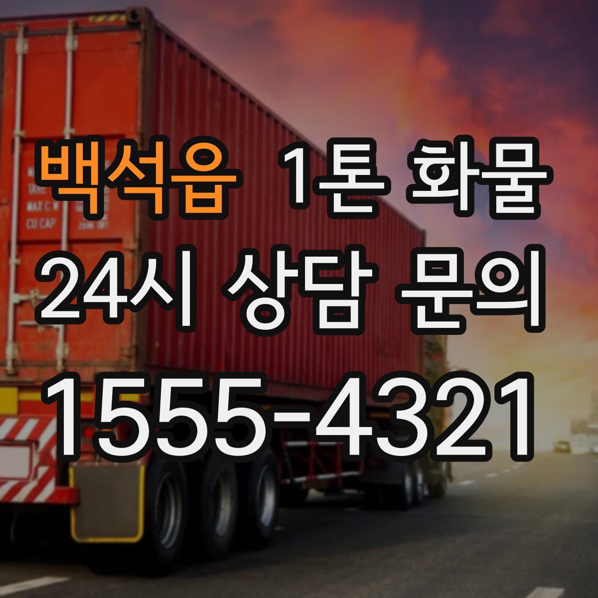 백석읍 1톤 화물