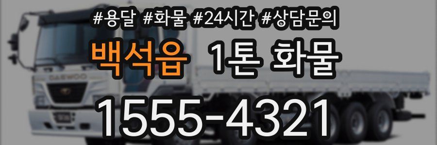 백석읍 1톤 화물