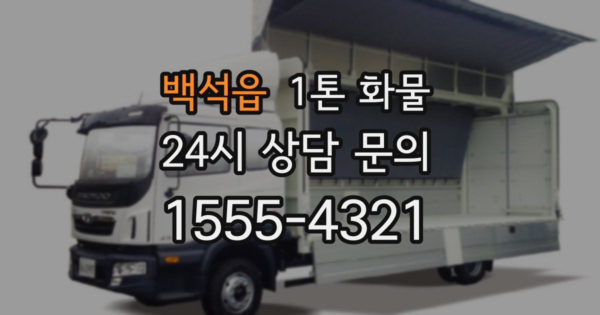 백석읍 1톤 화물