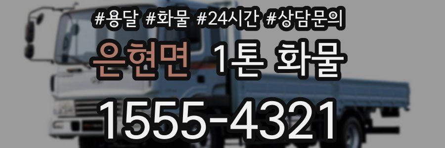 은현면 1톤 화물