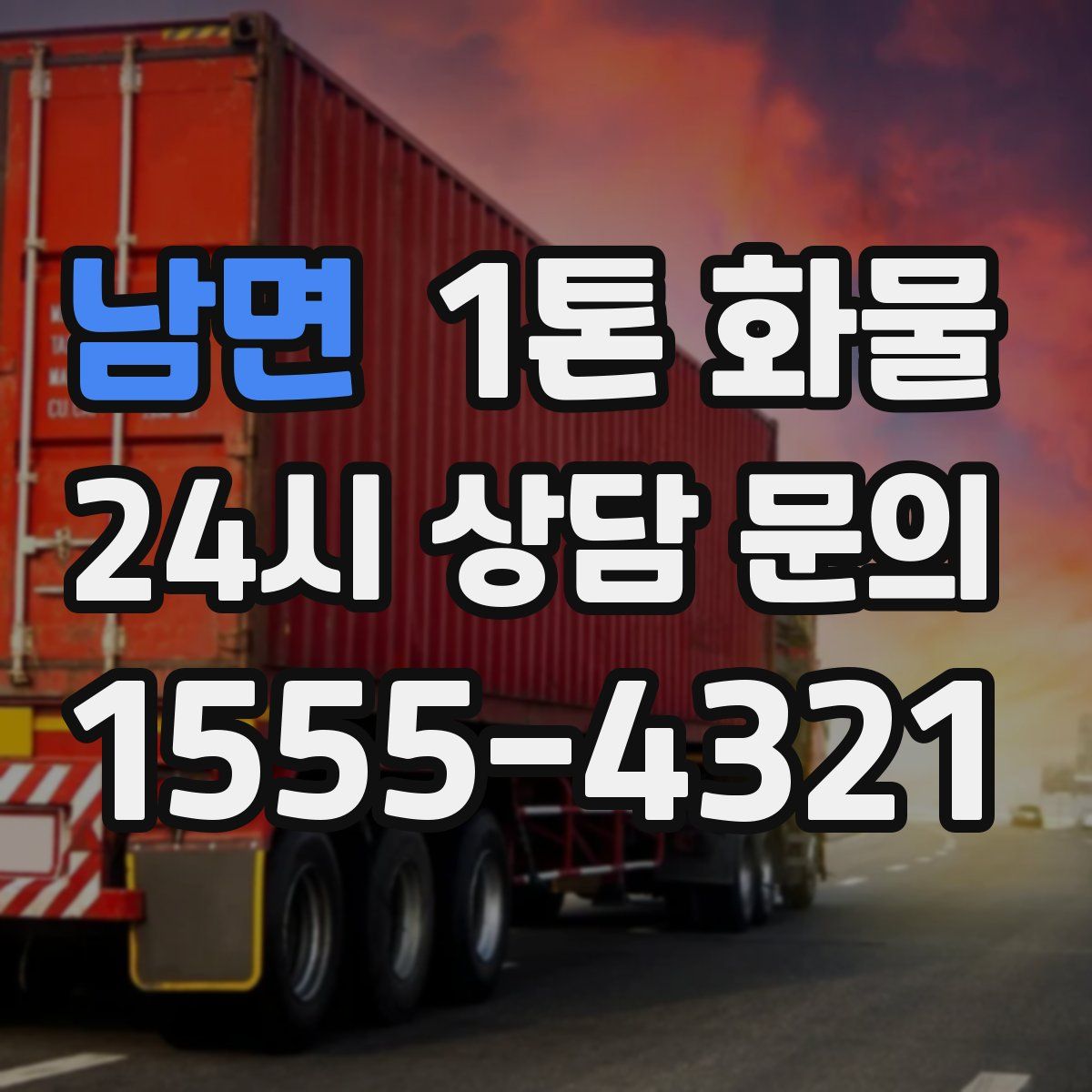 남면 1톤 화물