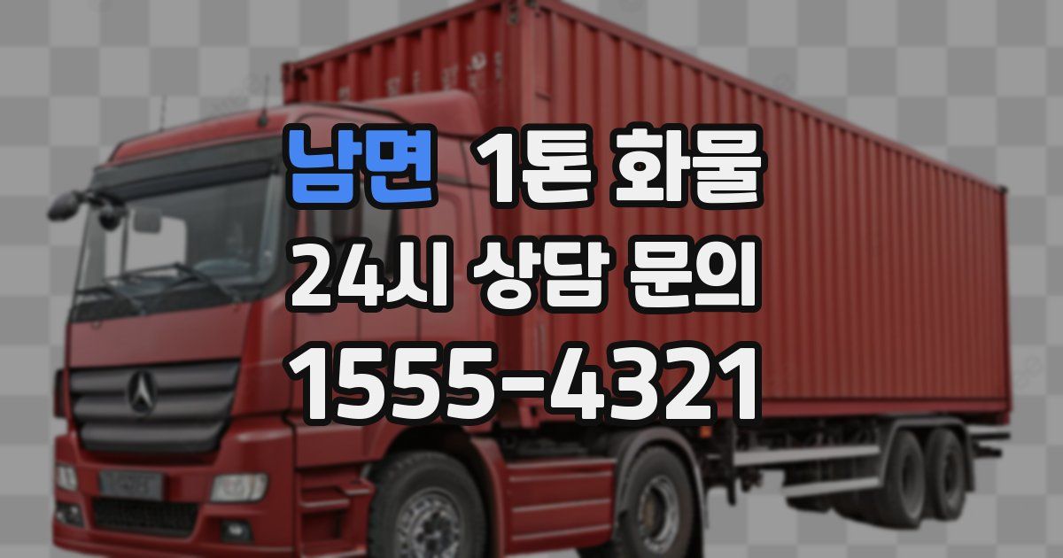 남면 1톤 화물
