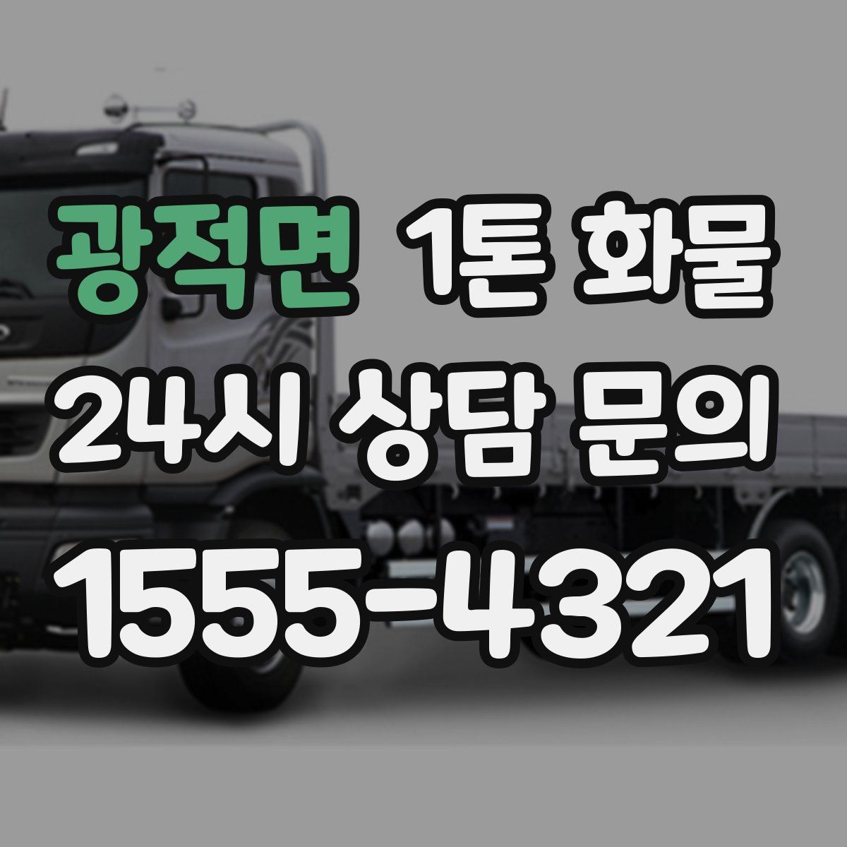광적면 1톤 화물