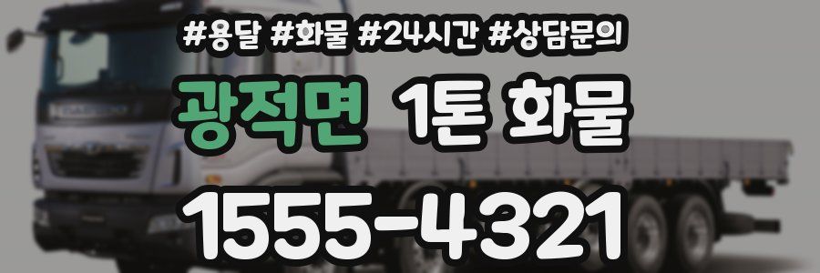 광적면 1톤 화물