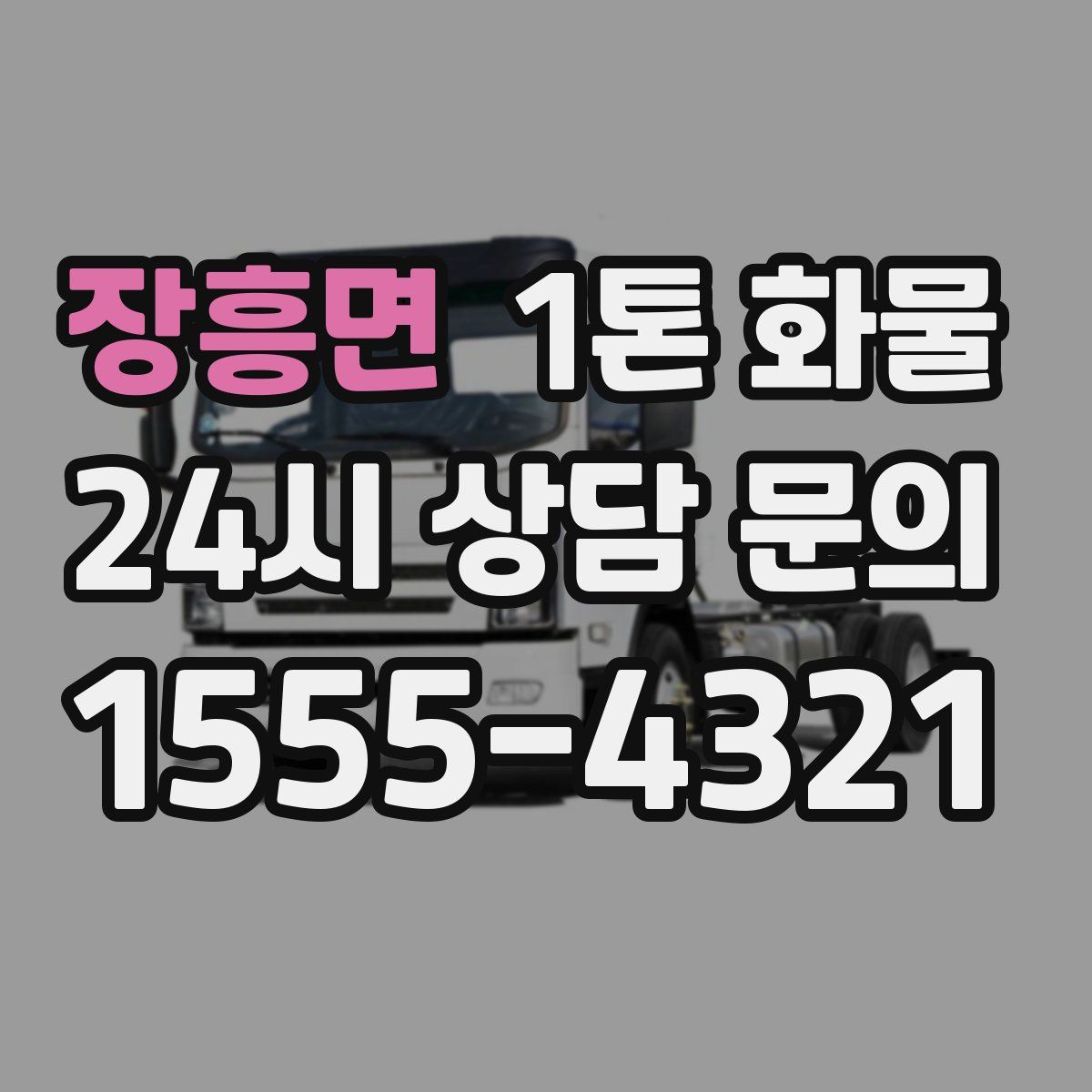 장흥면 1톤 화물