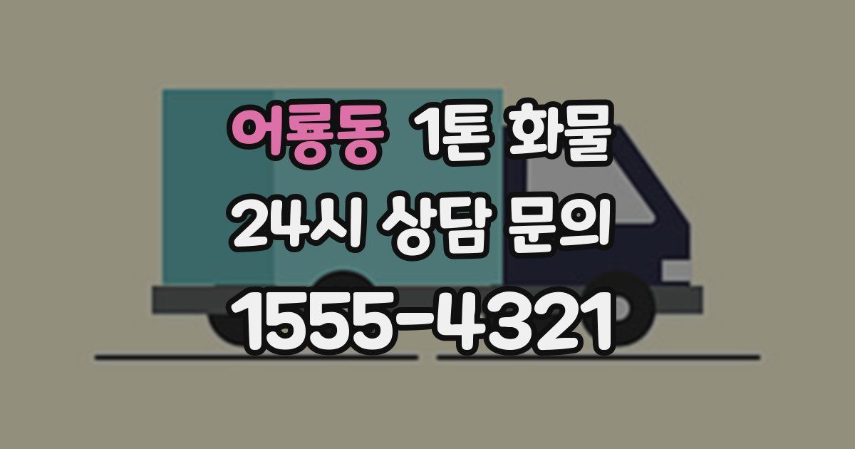 어룡동 1톤 화물