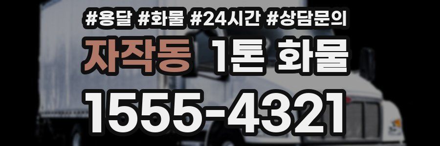 자작동 1톤 화물