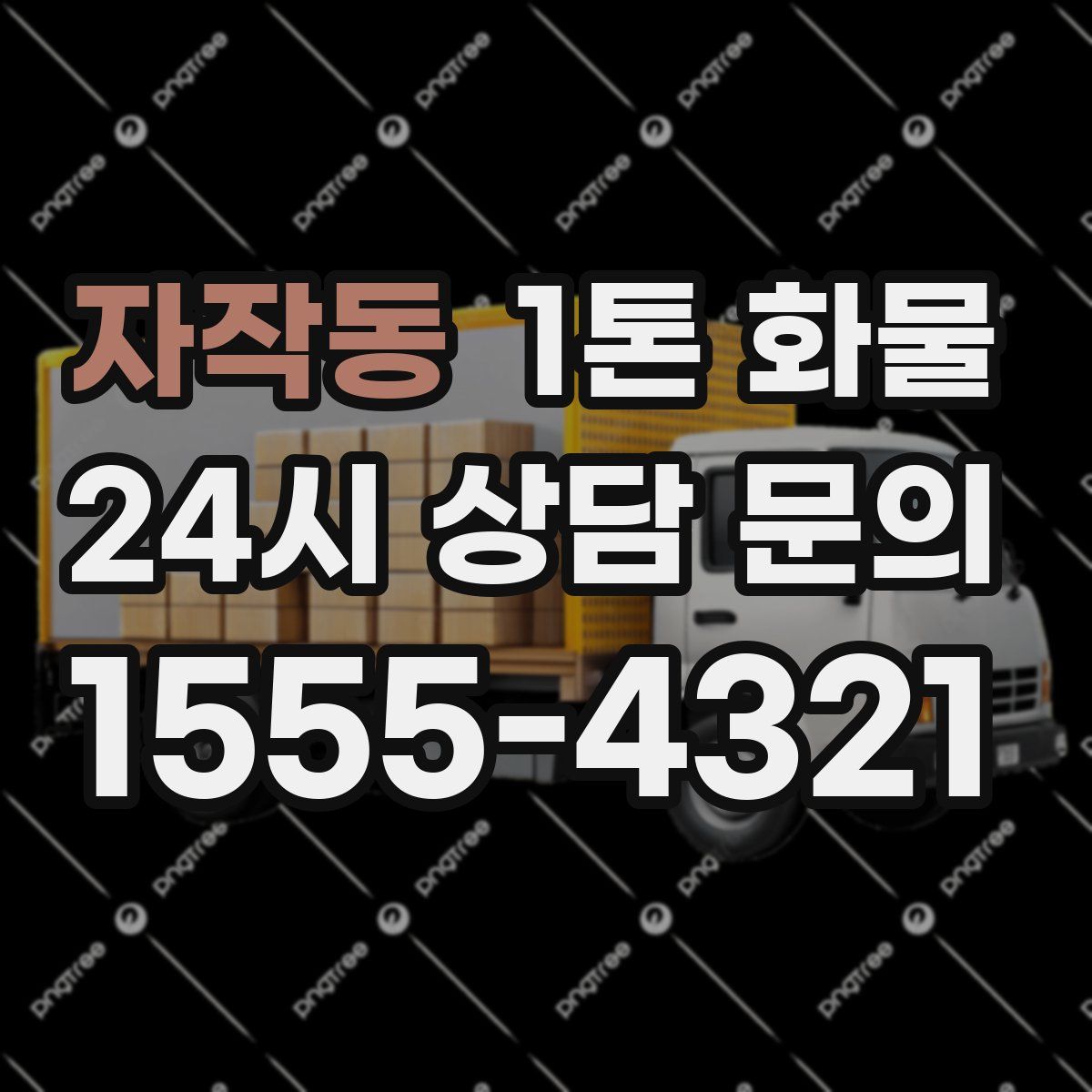 자작동 1톤 화물