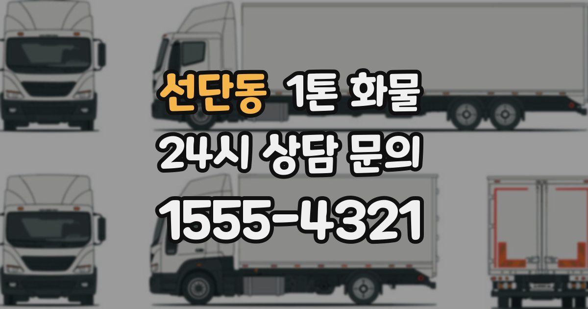 선단동 1톤 화물
