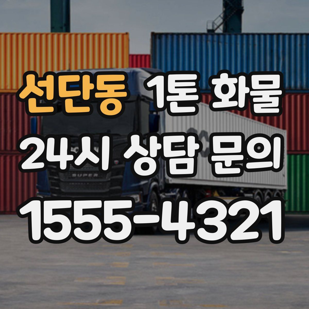 선단동 1톤 화물