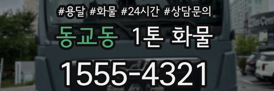 동교동 1톤 화물