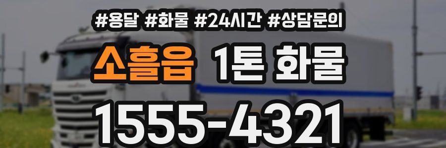 소흘읍 1톤 화물