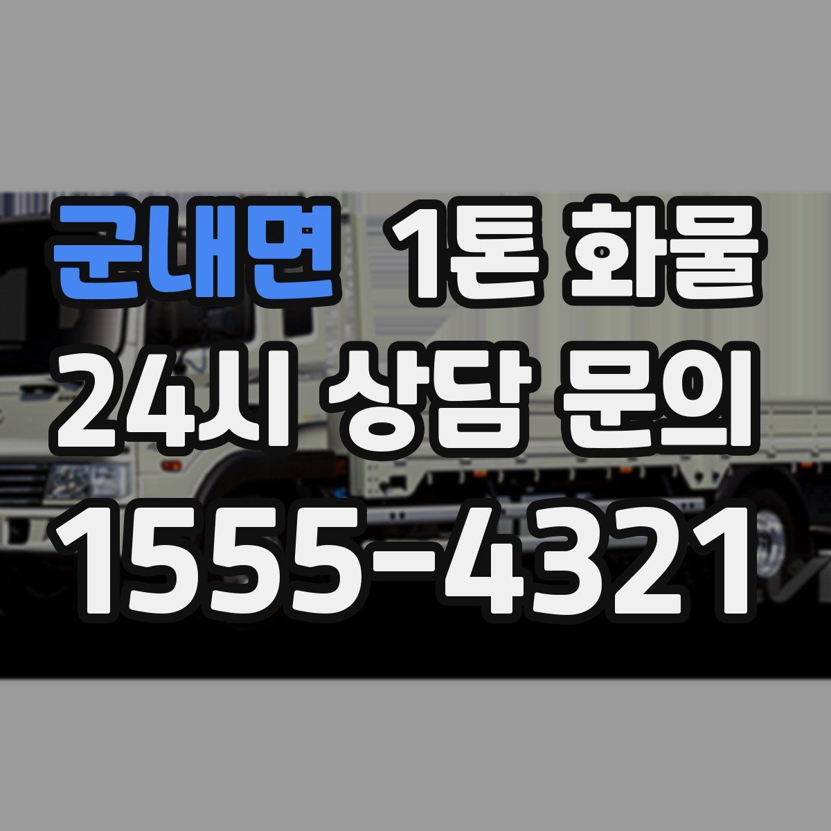 군내면 1톤 화물