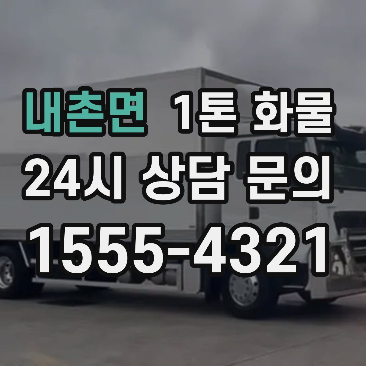 내촌면 1톤 화물