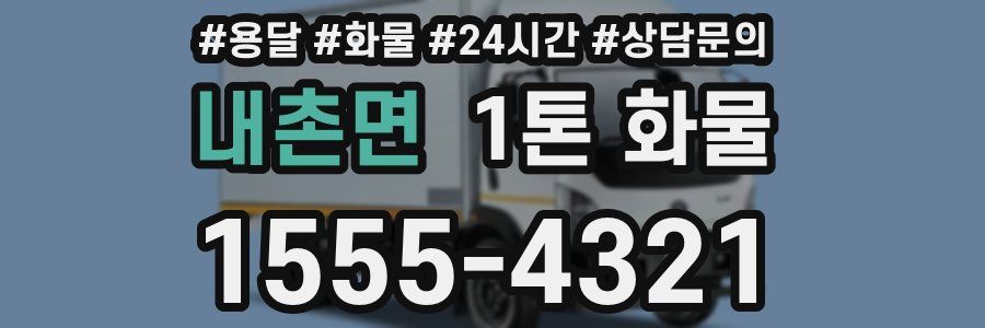 내촌면 1톤 화물