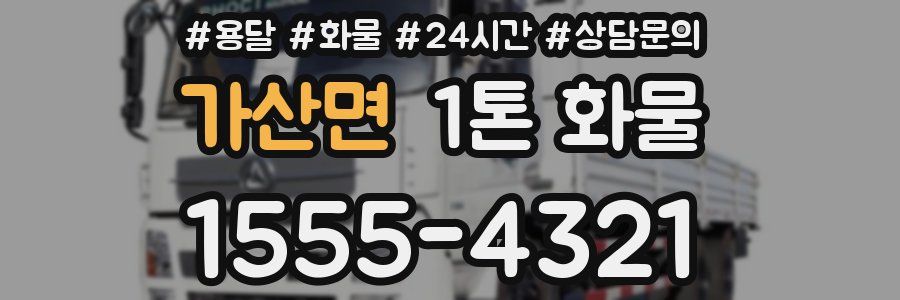 가산면 1톤 화물