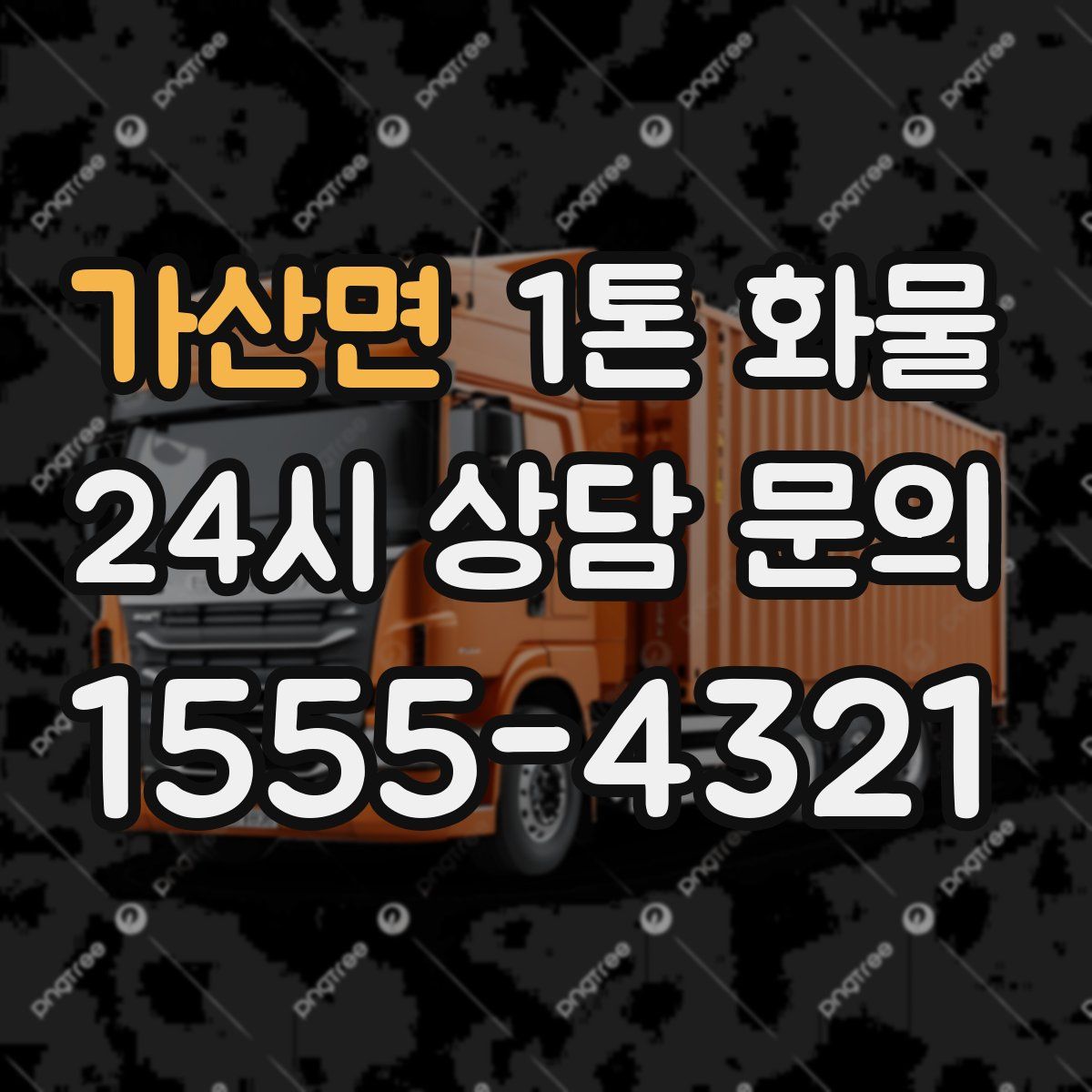 가산면 1톤 화물