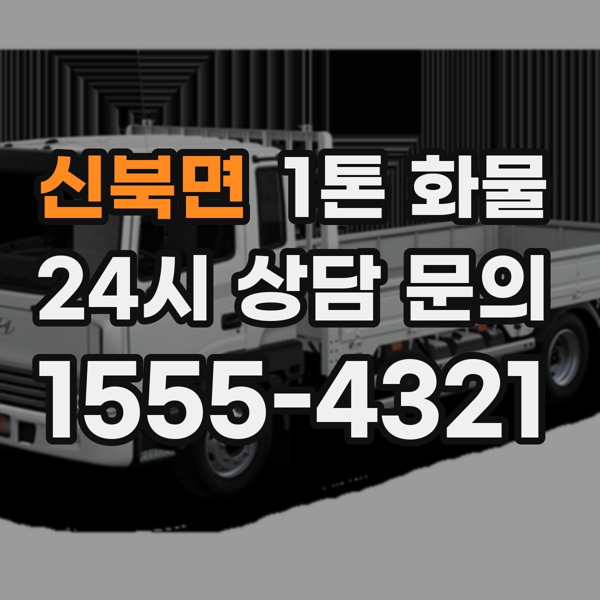 신북면 1톤 화물