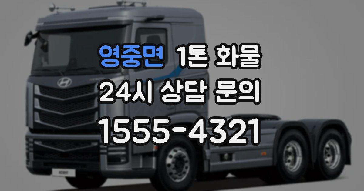 영중면 1톤 화물