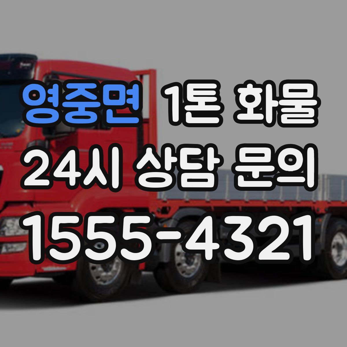 영중면 1톤 화물