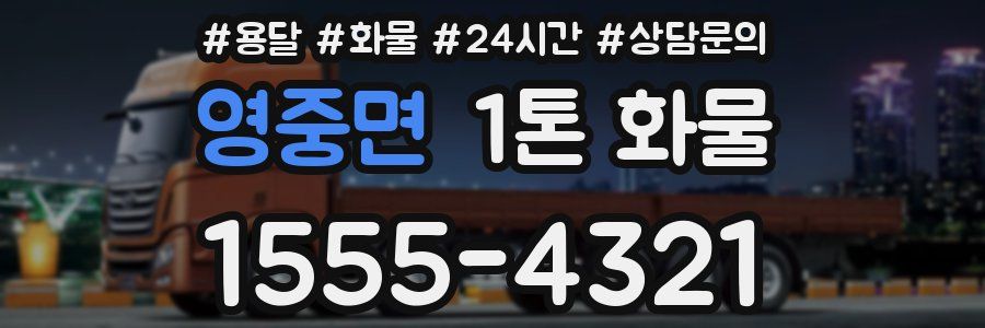 영중면 1톤 화물