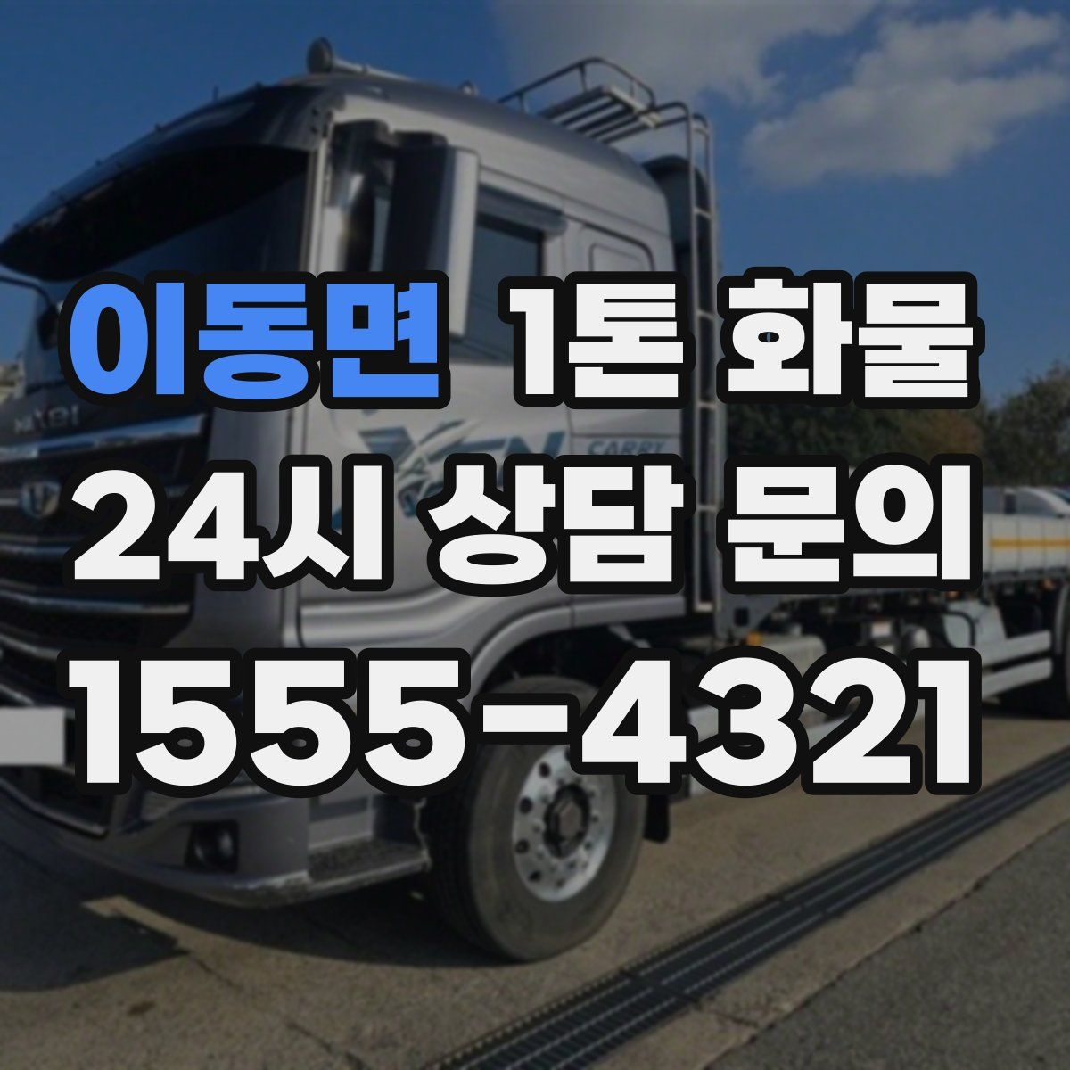 이동면 1톤 화물