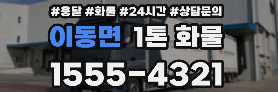 이동면 1톤 화물