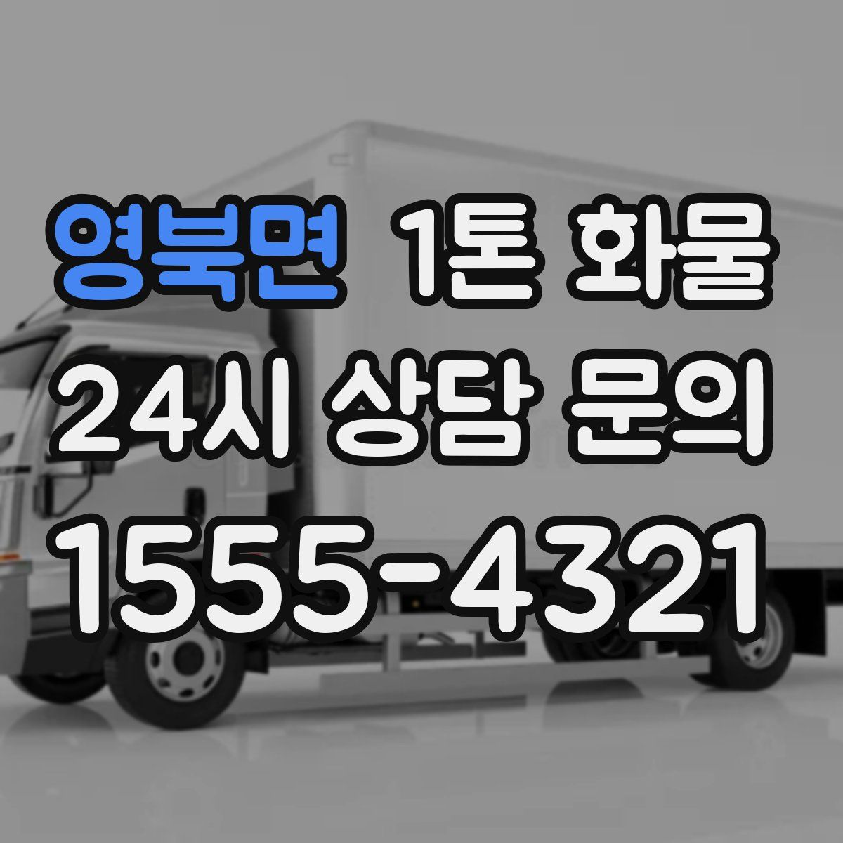 영북면 1톤 화물